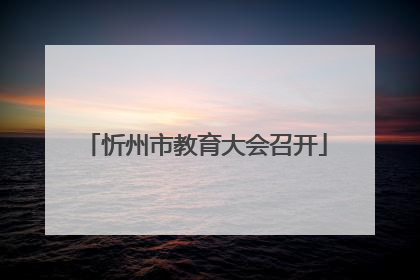 忻州市教育大会召开