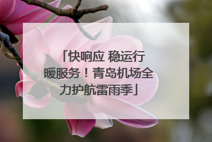 快响应 稳运行 暖服务！青岛机场全力护航雷雨季