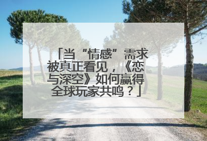 当“情感”需求被真正看见，《恋与深空》如何赢得全球玩家共鸣？