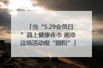 当“5.29会员日”遇上健康夜市 湘潭这场活动很“圈粉”