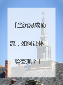 当沉浸成顶流，如何让体验变现？