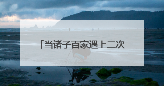 当诸子百家遇上二次元，会撞出什么样的火花？西溪湿地蔡志忠美术馆给出答案