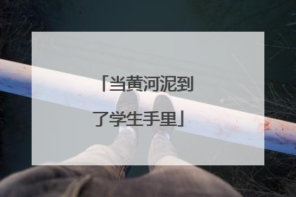 当黄河泥到了学生手里