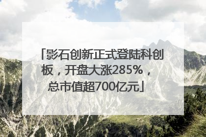 影石创新正式登陆科创板，开盘大涨285%，总市值超700亿元