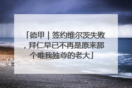 德甲｜签约维尔茨失败，拜仁早已不再是原来那个唯我独尊的老大