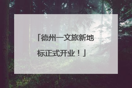 德州一文旅新地标正式开业！
