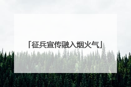 征兵宣传融入烟火气