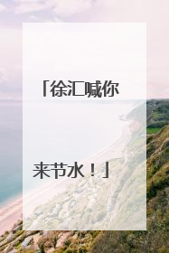 徐汇喊你来节水！