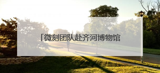 微刻团队赴齐河博物馆群与泉溪生物考察交流，拓展永生传记服务生态