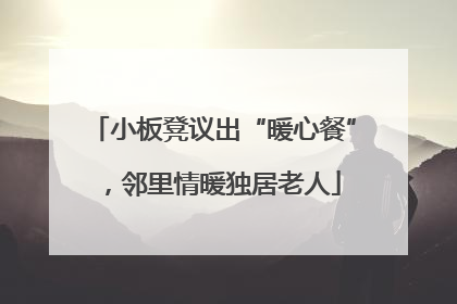 小板凳议出“暖心餐”，邻里情暖独居老人