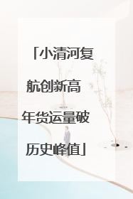 小清河复航创新高 年货运量破历史峰值