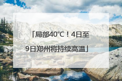局部40℃！4日至9日郑州将持续高温
