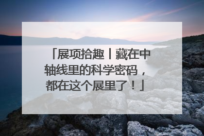 展项拾趣丨藏在中轴线里的科学密码，都在这个展里了！