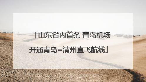 山东省内首条 青岛机场开通青岛=清州直飞航线