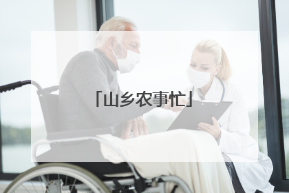 山乡农事忙