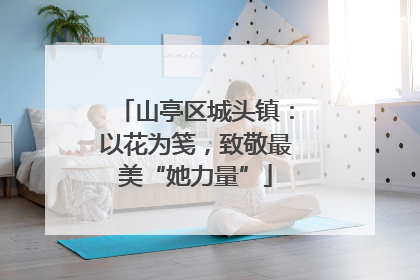 山亭区城头镇：以花为笺，致敬最美“她力量”