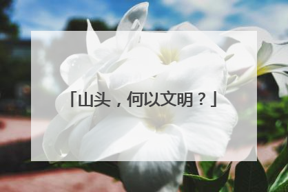 山头，何以文明？
