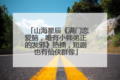 山海星辰《满门恋爱脑，唯有小师弟正的发邪》热播，短剧也有仙侠群像