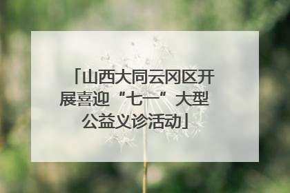 山西大同云冈区开展喜迎“七一”大型公益义诊活动