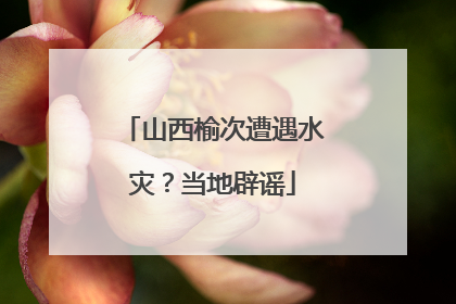 山西榆次遭遇水灾？当地辟谣