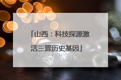 山西：科技探源激活三晋历史基因