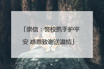 崇信：警校携手护平安 感恩致谢送温情