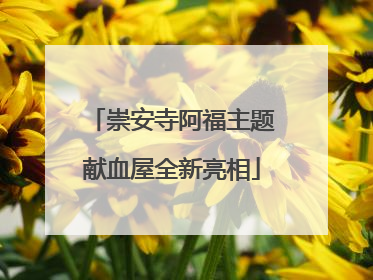 崇安寺阿福主题献血屋全新亮相