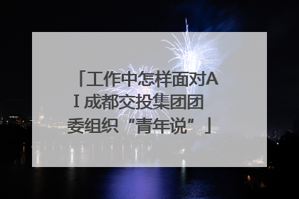 工作中怎样面对AI 成都交投集团团委组织“青年说”