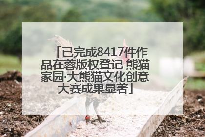 已完成8417件作品在蓉版权登记 熊猫家园·大熊猫文化创意大赛成果显著