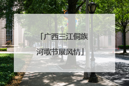 广西三江侗族河歌节展风情