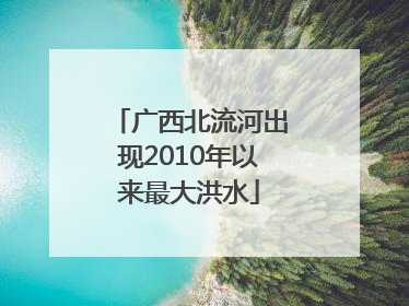 广西北流河出现2010年以来最大洪水