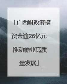 广西财政筹措资金逾26亿元 推动糖业高质量发展