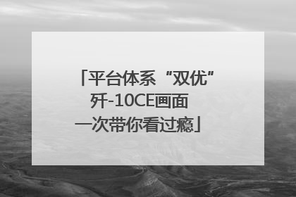 平台体系“双优” 歼-10CE画面一次带你看过瘾