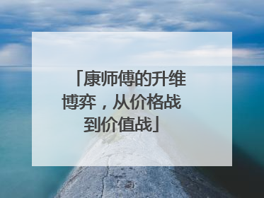 康师傅的升维博弈，从价格战到价值战