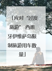 应对“过度旅游” 西班牙伊维萨岛限制旅游用车数量