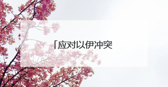 应对以伊冲突 特朗普提前退席七国集团峰会