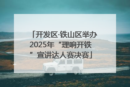 开发区·铁山区举办2025年“理响开铁”宣讲达人赛决赛