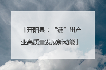 开阳县：“链”出产业高质量发展新动能