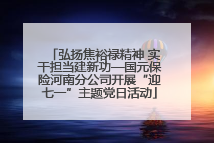 弘扬焦裕禄精神 实干担当建新功—国元保险河南分公司开展“迎七一”主题党日活动