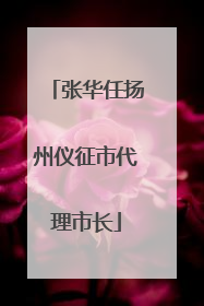 张华任扬州仪征市代理市长