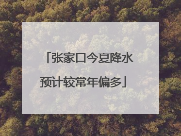 张家口今夏降水预计较常年偏多