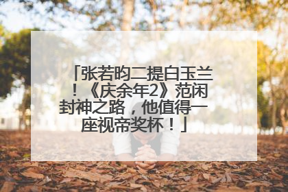 张若昀二提白玉兰！《庆余年2》范闲封神之路，他值得一座视帝奖杯！