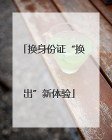 换身份证“换出”新体验