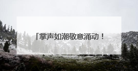 掌声如潮敬意涌动！2025河南CCPC省赛暨全国邀请赛璀