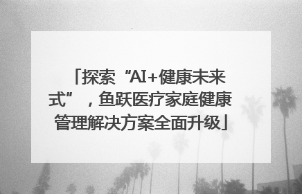 探索“AI+健康未来式”，鱼跃医疗家庭健康管理解决方案全面升级
