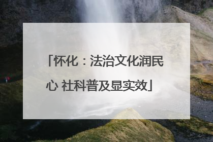 怀化：法治文化润民心 社科普及显实效