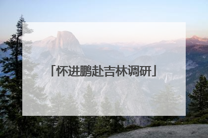 怀进鹏赴吉林调研