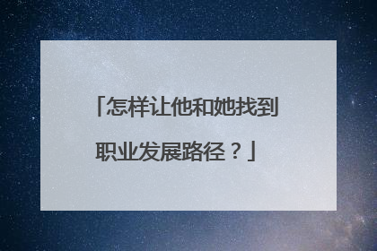 怎样让他和她找到职业发展路径？