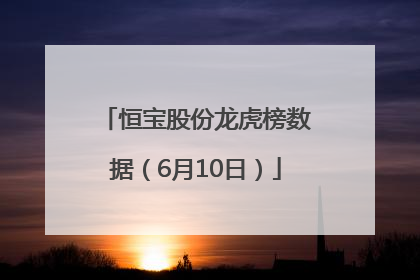 恒宝股份龙虎榜数据（6月10日）