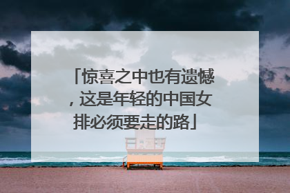 惊喜之中也有遗憾，这是年轻的中国女排必须要走的路